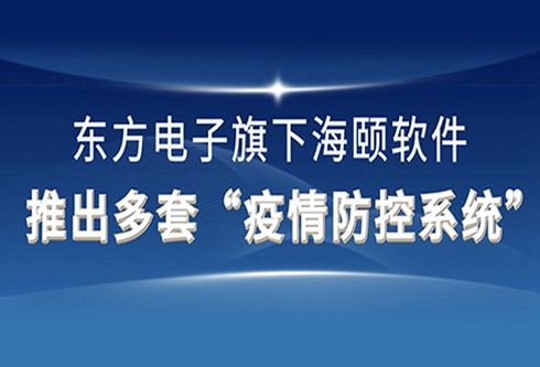 海颐软件推出多套“疫情防控系统”为打赢疫情阻击战再献k8凯发赢家一触即发,天生赢家一触即发凯发,凯发天生赢家一触即发首页力量